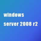 微软windows server 2008 r2